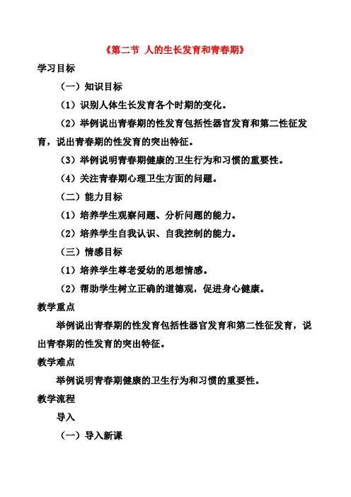 【新苏教版】七年级生物下册：8.2《人的生长发育和青春期》教案(1)