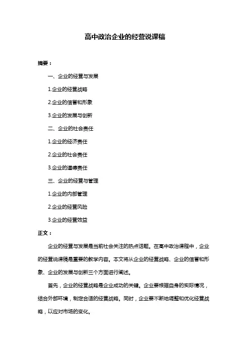 高中政治企业的经营说课稿