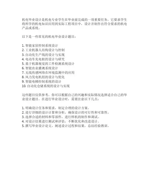 毕业设计机电