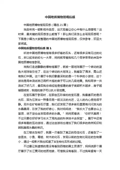 中国地质博物馆观后感（精选21篇）