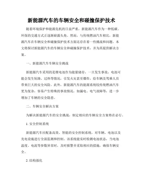 新能源汽车的车辆安全和碰撞保护技术