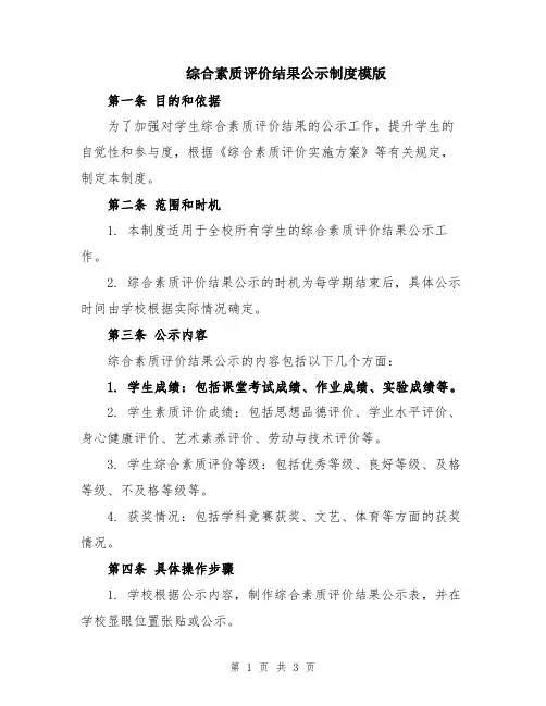 综合素质评价结果公示制度模版