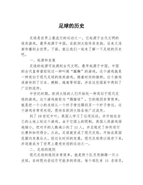 足球的历史