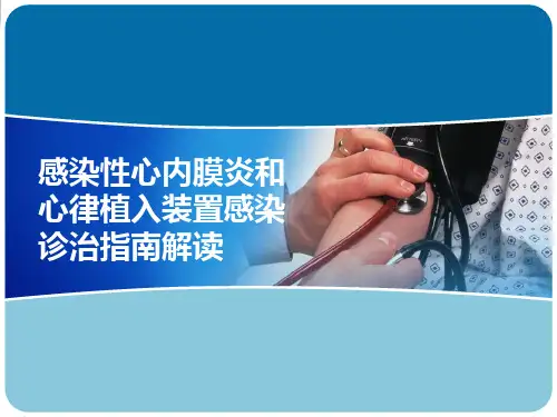 感染性心内膜炎和心律植入装置感染诊治指南解读
