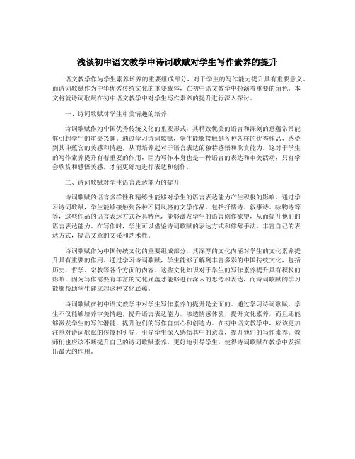 浅谈初中语文教学中诗词歌赋对学生写作素养的提升