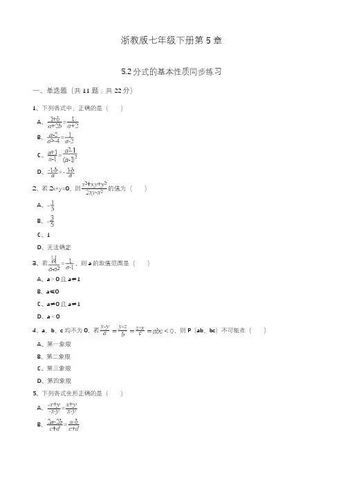 2020—2021年浙教版七年级数学下册《分式的基本性质》同步练习题及答案解析精品试卷.docx