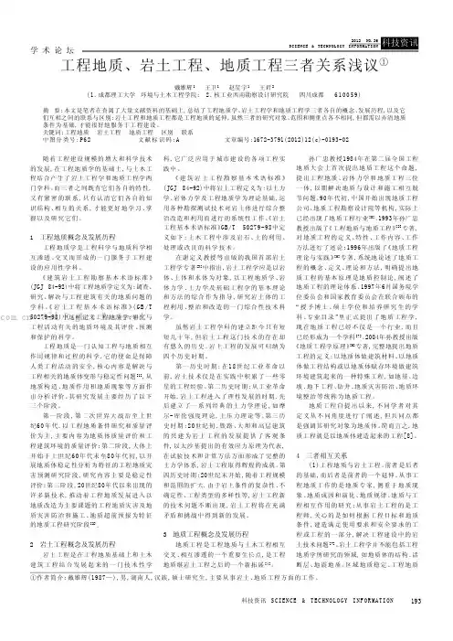 工程地质、岩土工程、地质工程三者关系浅议
