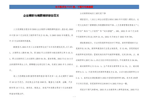 企业离职与调薪调研报告范文