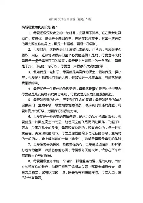 描写母爱的优美段落（精选13篇）