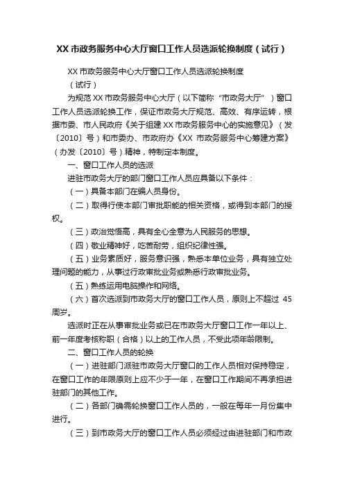 XX市政务服务中心大厅窗口工作人员选派轮换制度（试行）