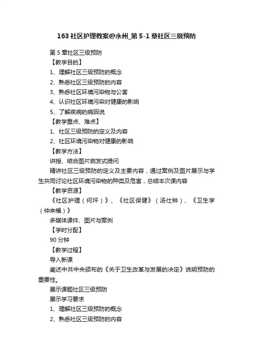 163社区护理教案@永州_第5-1章社区三级预防