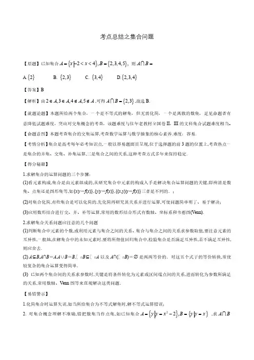 高考考点总结之集合问题