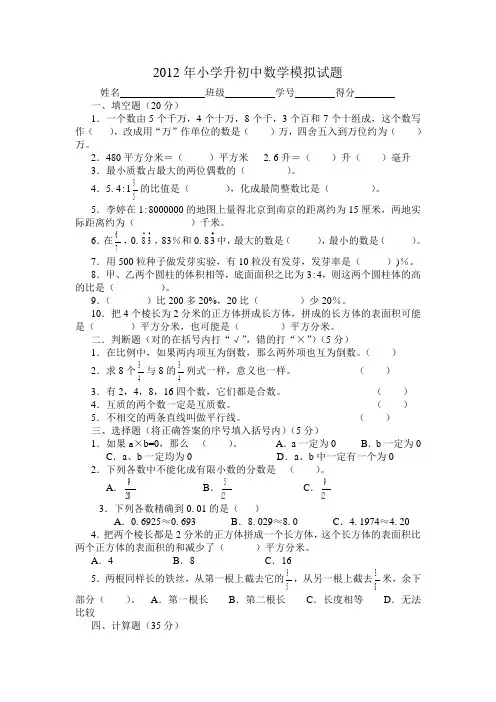 2012年小学升初中数学毕业考试试题模拟卷