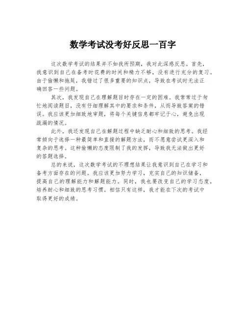 数学考试没考好反思一百字