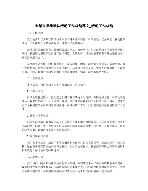 少年宫乒乓球队活动工作总结范文_活动工作总结