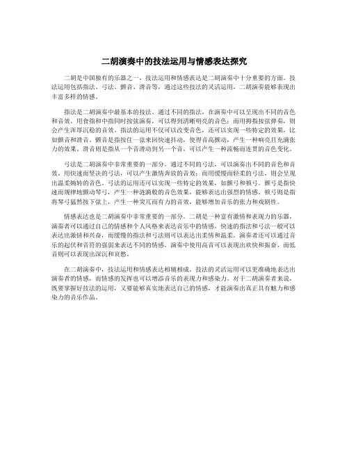 二胡演奏中的技法运用与情感表达探究