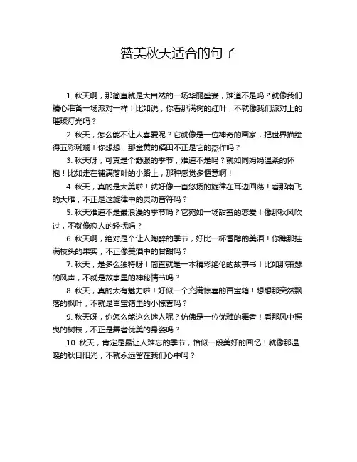 赞美秋天适合的句子