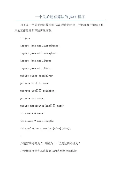 一个关於迷宫算法的JAVA程序
