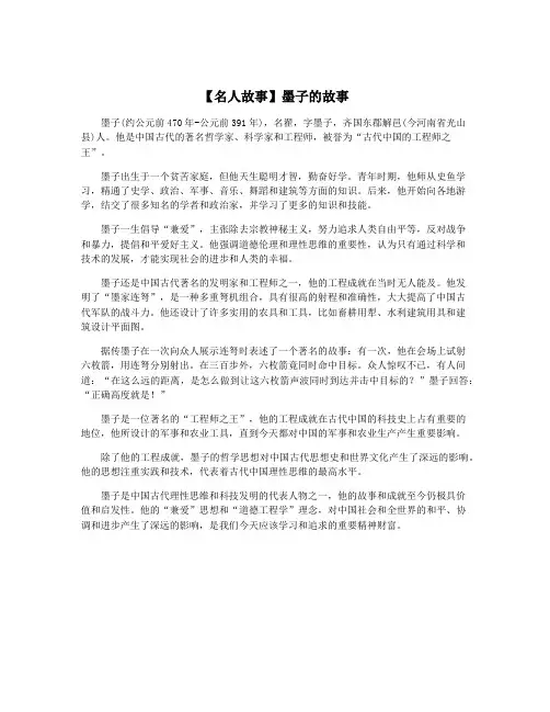 【名人故事】墨子的故事