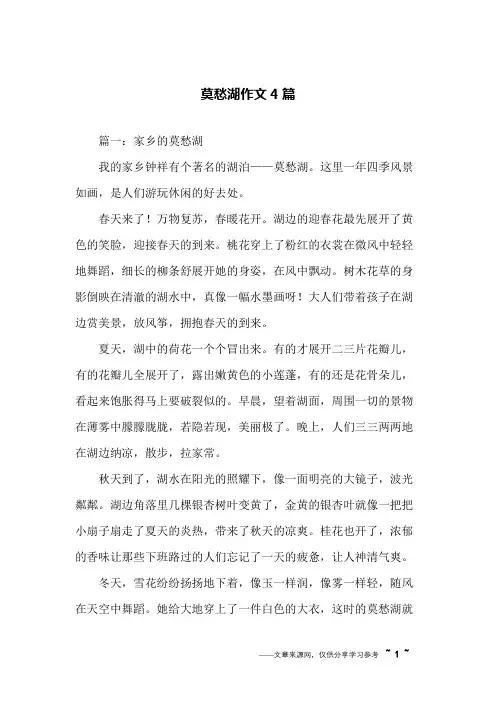 莫愁湖作文4篇