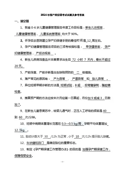 2016年围产期保健考试试题及参考答案精华版备考资料