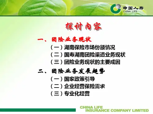 团险业务现状与发展趋势共31页文档