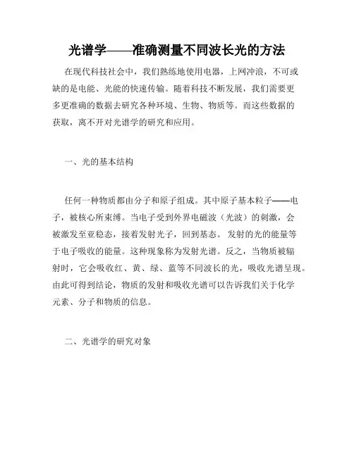 光谱学——准确测量不同波长光的方法