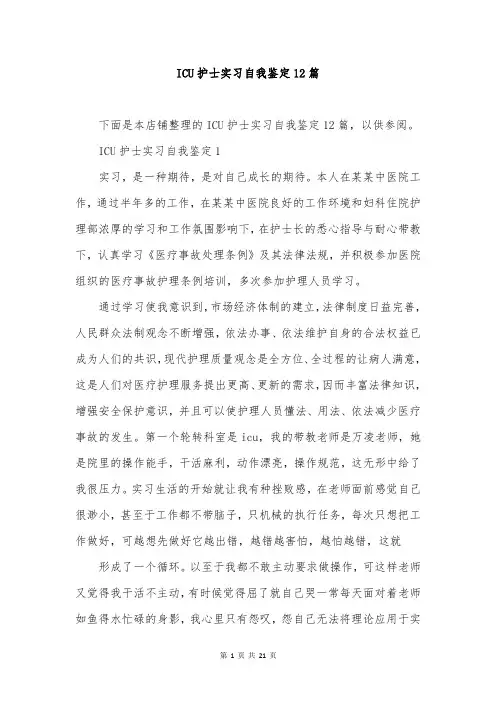 ICU护士实习自我鉴定12篇