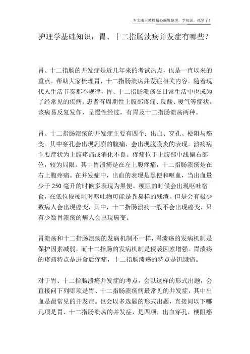 护理学基础知识：胃、十二指肠溃疡并发症有哪些？
