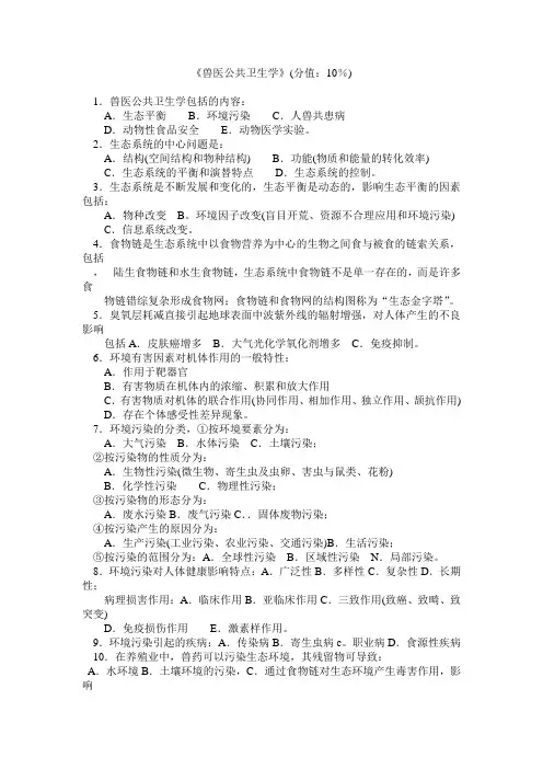 执业兽医试题--公共卫生