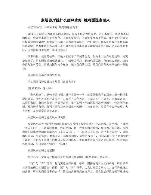 家居客厅挂什么画风水好 雄鸡图送吉而来