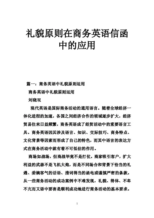 礼貌原则在商务英语信函中的应用