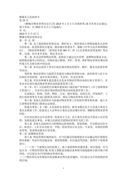 聊城市物业管理办法