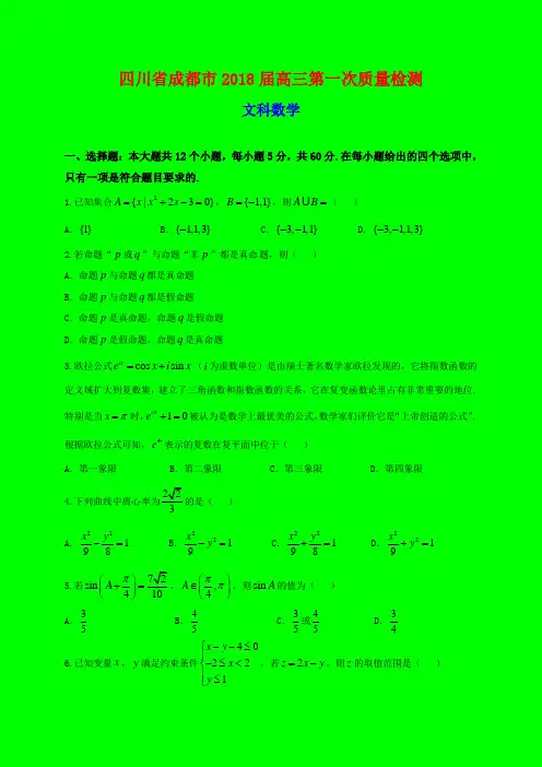 2018-2019年四川省成都市质检一：成都市2018届高三第一次质量检测数学(文)试题-附答案精品