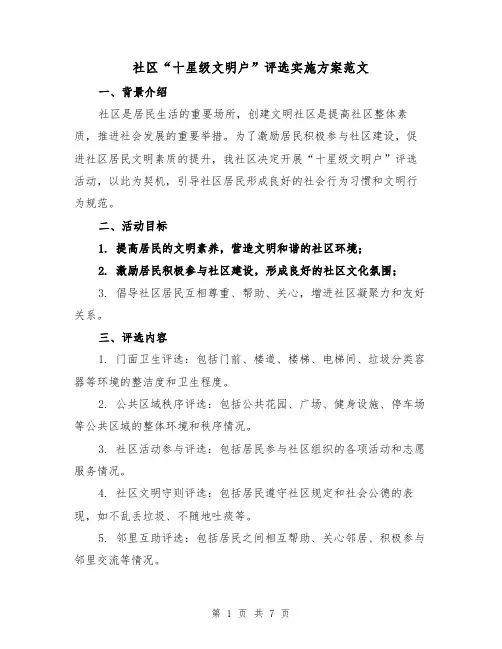 社区“十星级文明户”评选实施方案范文（2篇）