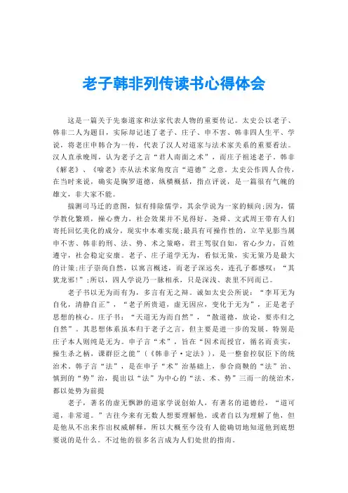 老子韩非列传读书心得体会