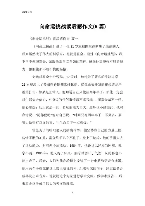 向命运挑战读后感作文(6篇)