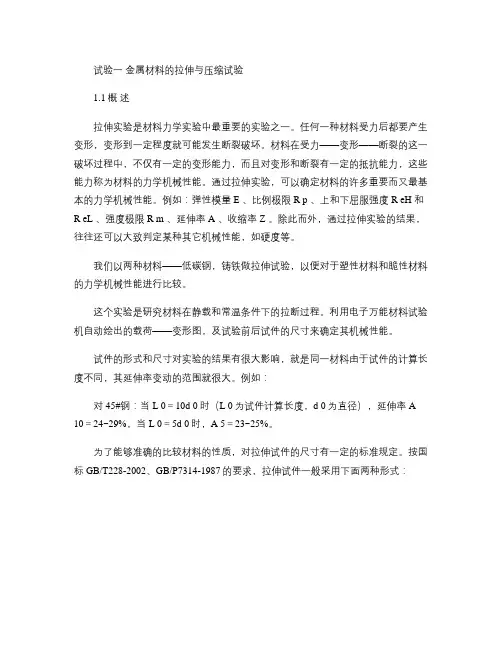 金属材料的拉伸与压缩试验.