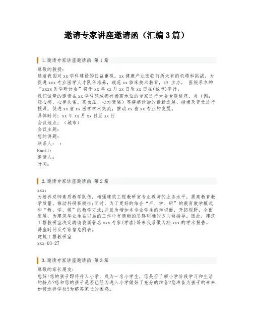 邀请专家讲座邀请函(汇编3篇)
