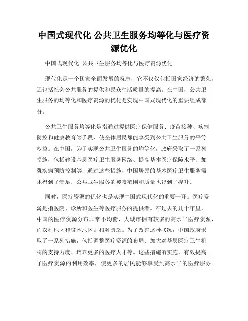 中国式现代化 公共卫生服务均等化与医疗资源优化