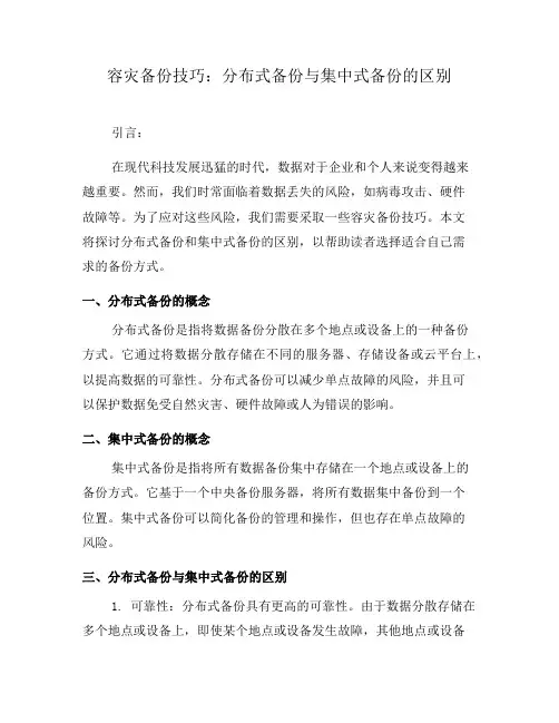 容灾备份技巧：分布式备份与集中式备份的区别(三)