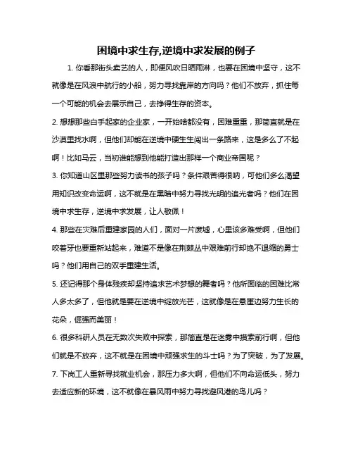 困境中求生存,逆境中求发展的例子