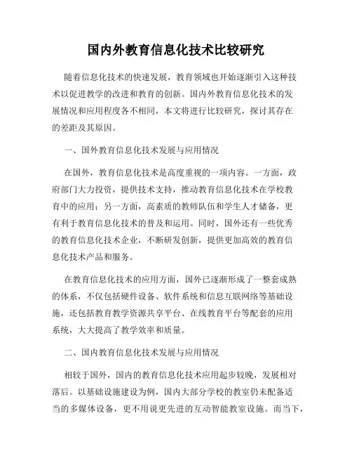 国内外教育信息化技术比较研究