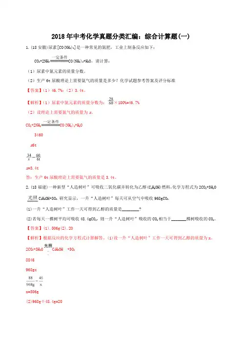 2018年中考化学真题分类汇编计算题含解析