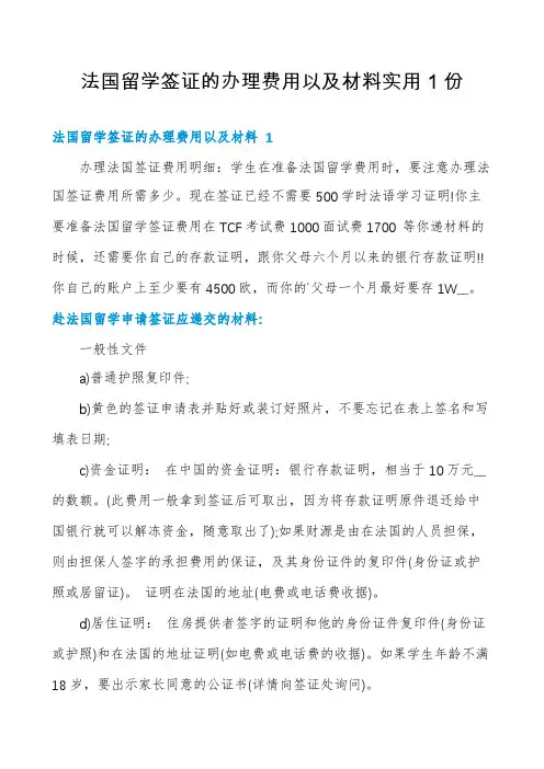 法国留学签证的办理费用以及材料实用1份