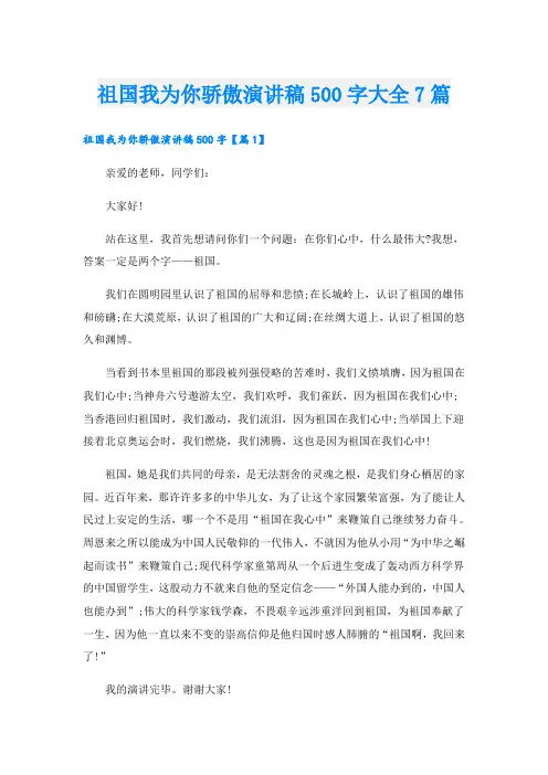 祖国我为你骄傲演讲稿500字大全7篇