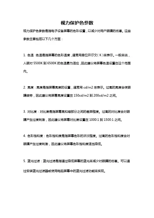 视力保护色参数