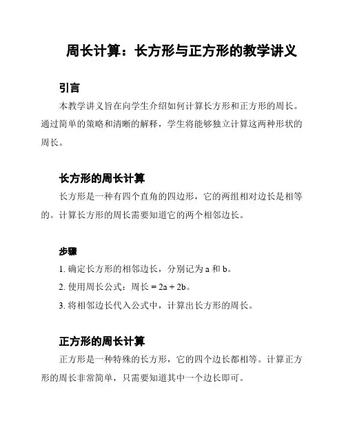 周长计算：长方形与正方形的教学讲义