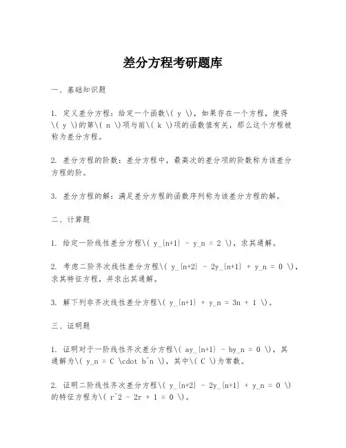 差分方程考研题库