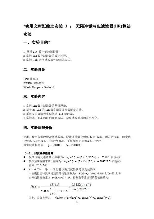 实用文库汇编之实验 3 无限冲激响应滤波器(IIR)算法实验